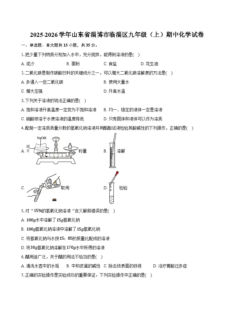 2025-2026学年山东省淄博市临淄区九年级(上)期中化学试卷(埝发)第1页