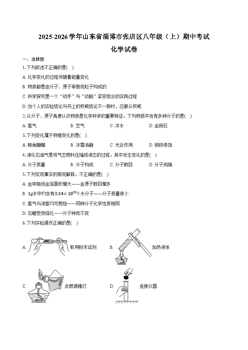2025-2026学年山东省淄博市张店区八年级(上)期中化学试卷(含答案)第1页
