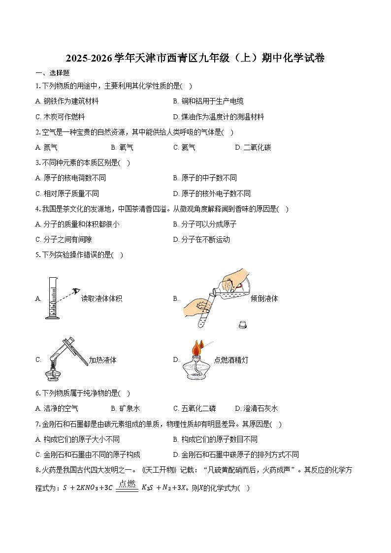 2025-2026学年天津市西青区九年级(上)期中化学试卷(含答案)第1页
