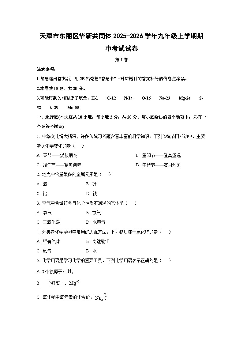 天津市东丽区华新共同体2025-2026学年九年级上学期期中考试化学试卷(学生版)第1页