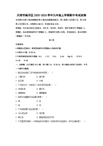 天津市南开区2025-2026学年九年级上学期期中考试化学试卷（学生版）