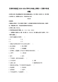 天津市河西区2025-2026学年九年级上学期11月期中考试化学试题（学生版）