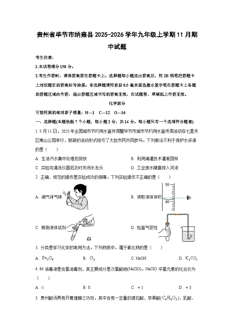 贵州省毕节市纳雍县2025-2026学年九年级上学期11月期中化学试题(学生版)第1页