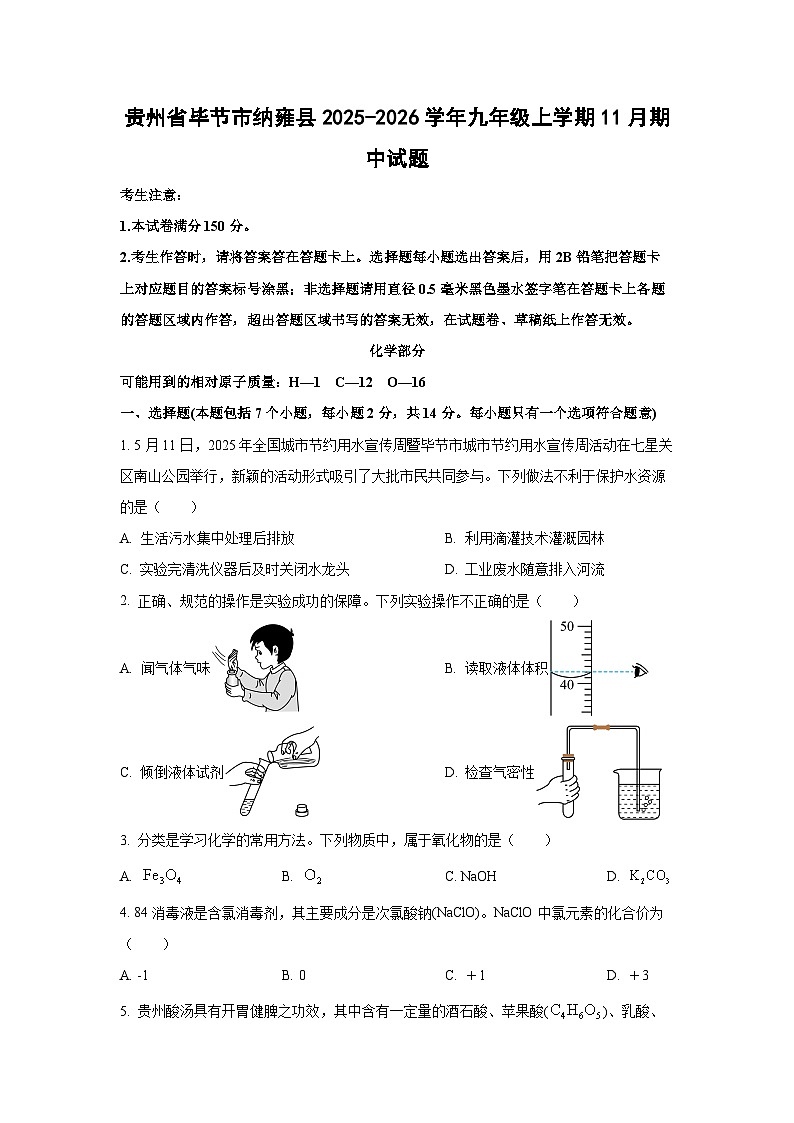 贵州省毕节市纳雍县2025-2026学年九年级上学期11月期中化学试题(学生版)第1页