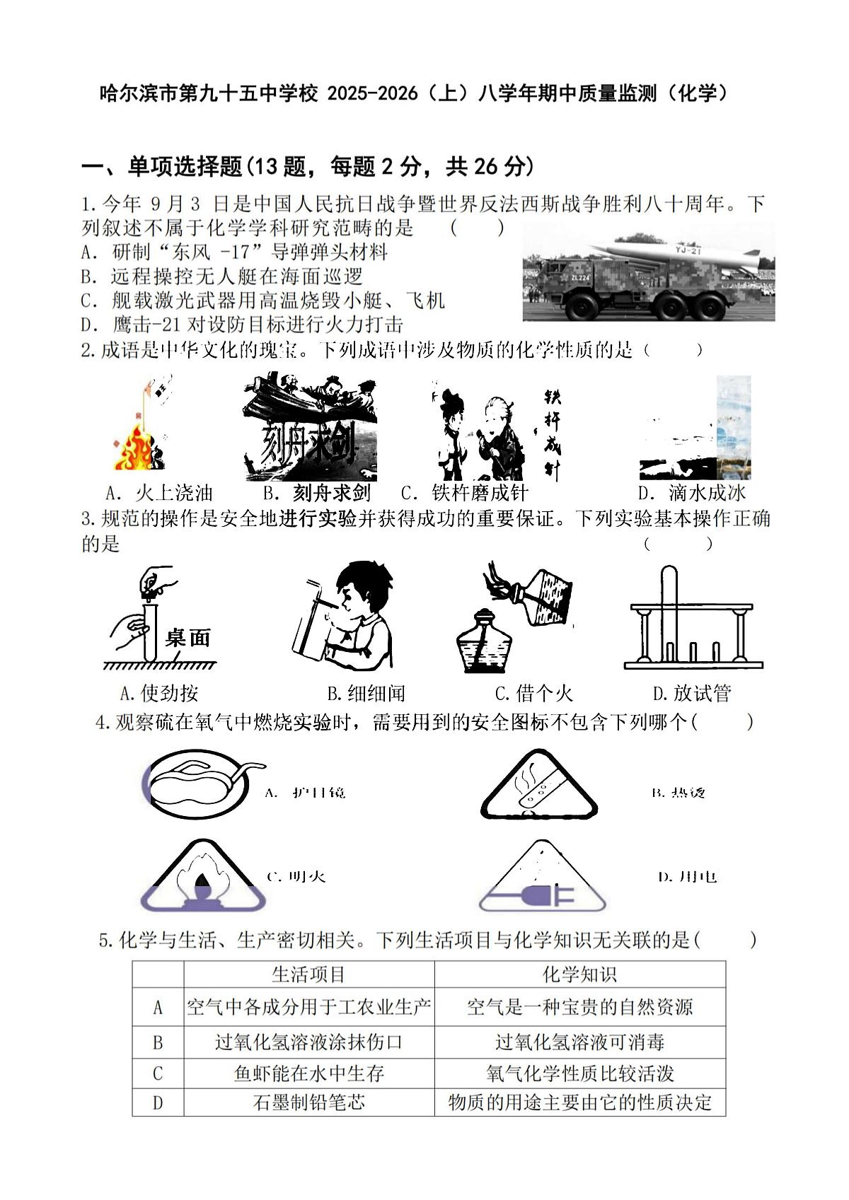 2025年哈尔滨市95中学八年级(上)化学期中试题及答案第1页