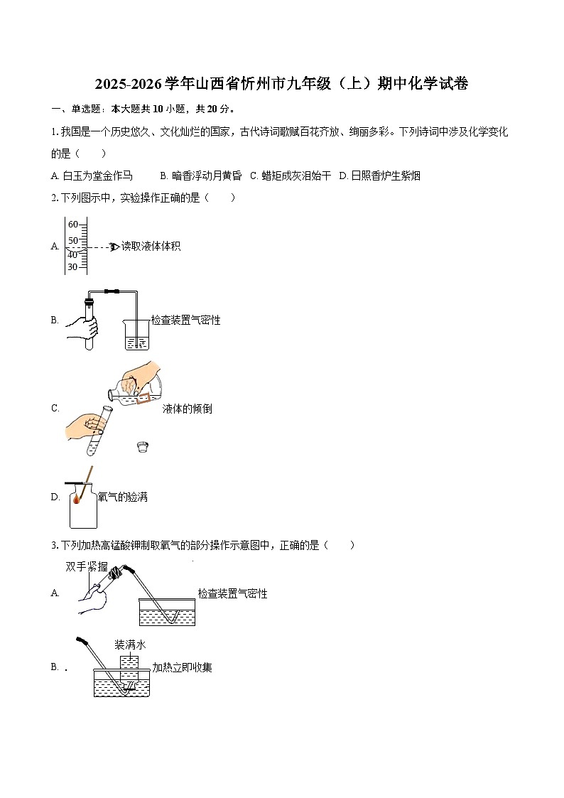 2025-2026学年山西省忻州市九年级(上)期中化学试卷-自定义类型第1页