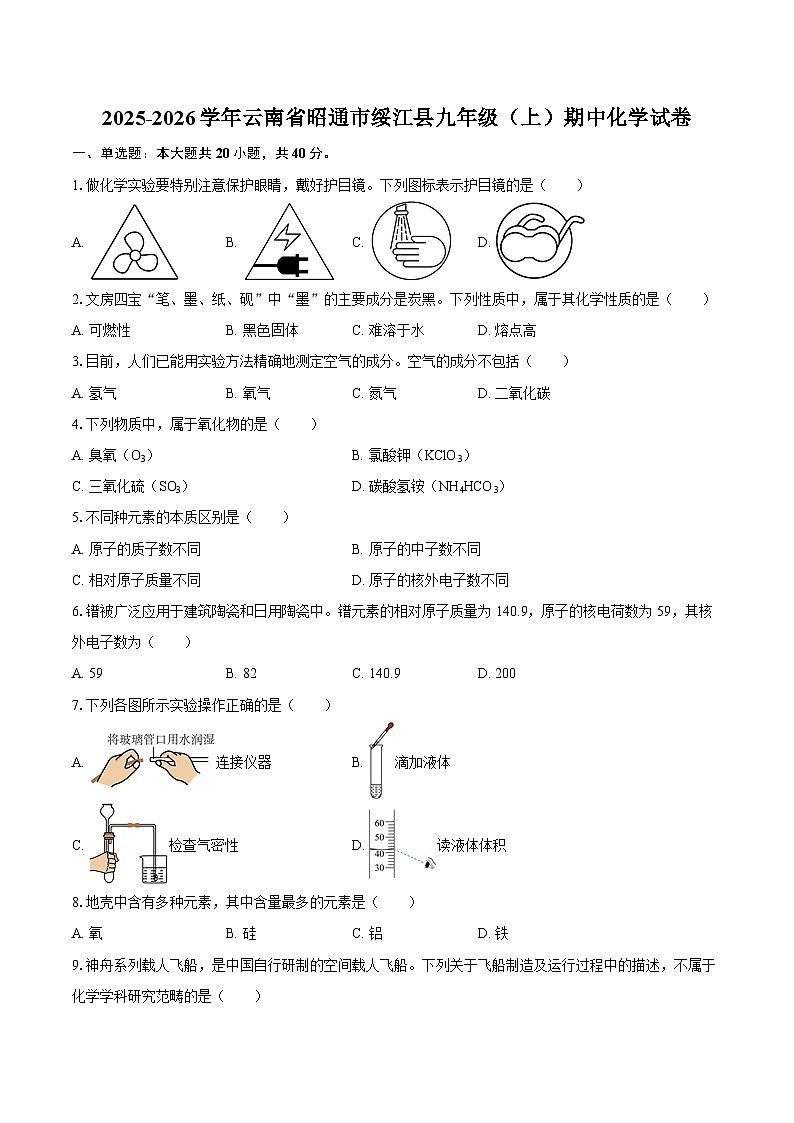 2025-2026学年云南省昭通市绥江县九年级(上)期中化学试卷-自定义类型第1页