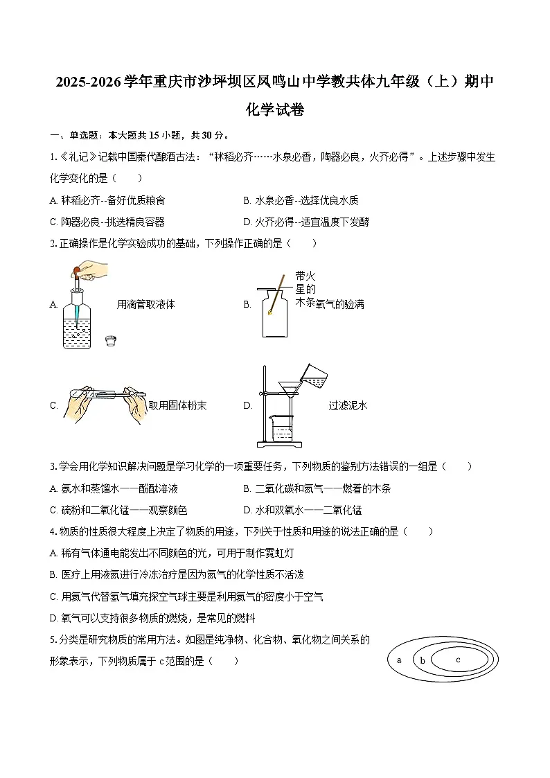 2025-2026学年重庆市沙坪坝区凤鸣山中学教共体九年级(上)期中化学试卷-自定义类型第1页