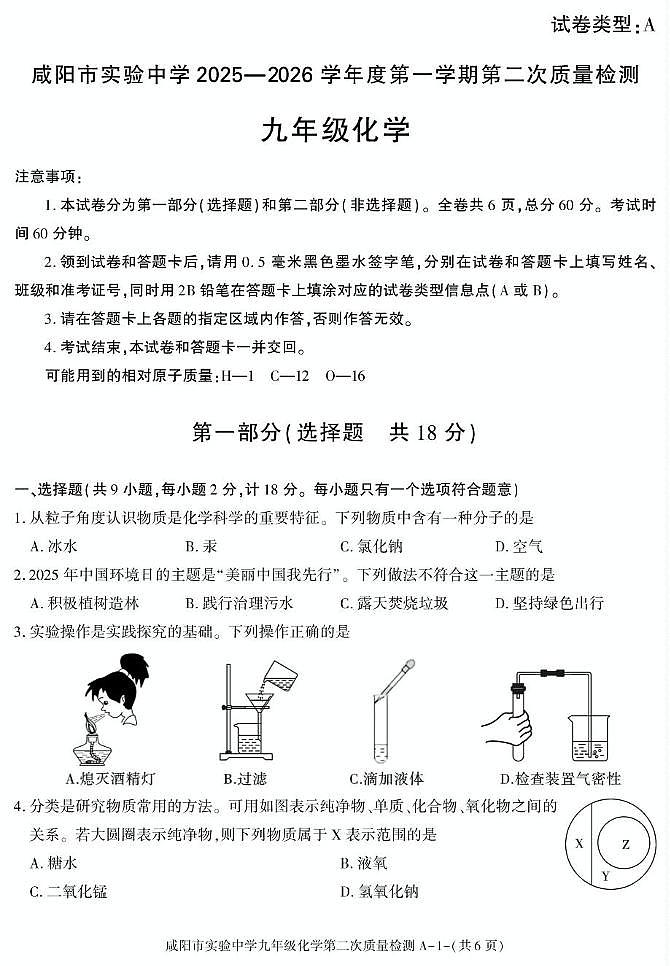 陕西省咸阳市实验中学2025-2026学年九年级上学期第二次质量检测化学试卷(月考)第1页