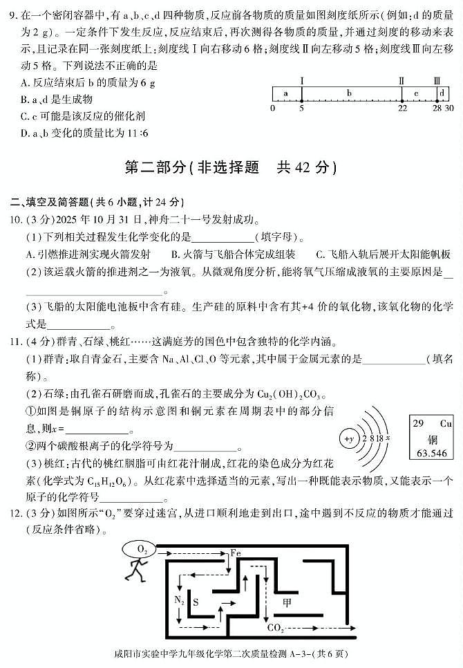 陕西省咸阳市实验中学2025-2026学年九年级上学期第二次质量检测化学试卷(月考)第3页