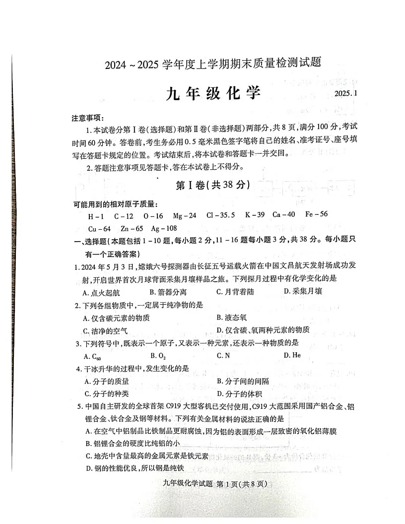 山东省临沂市兰山区2024-2025学年九年级上学期1月期末化学试题第1页