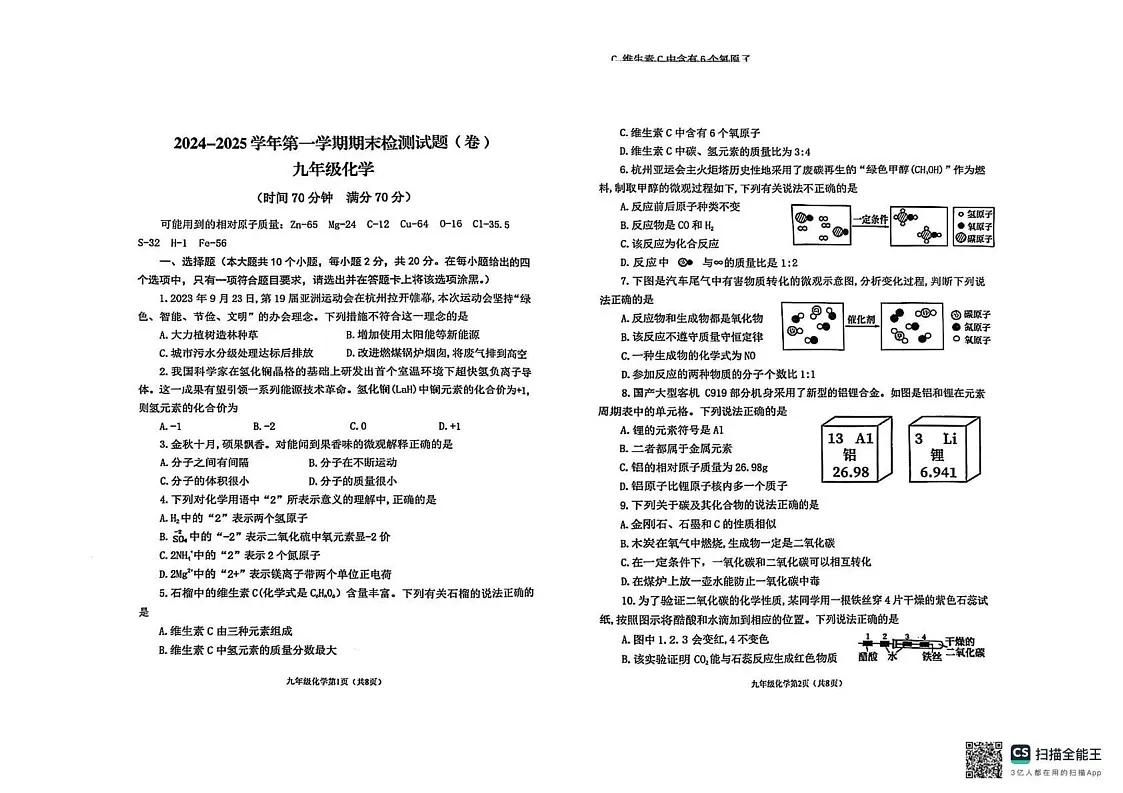 山西省晋中市寿阳县2024-2025学年九年级上学期1月期末考试化学试题第1页