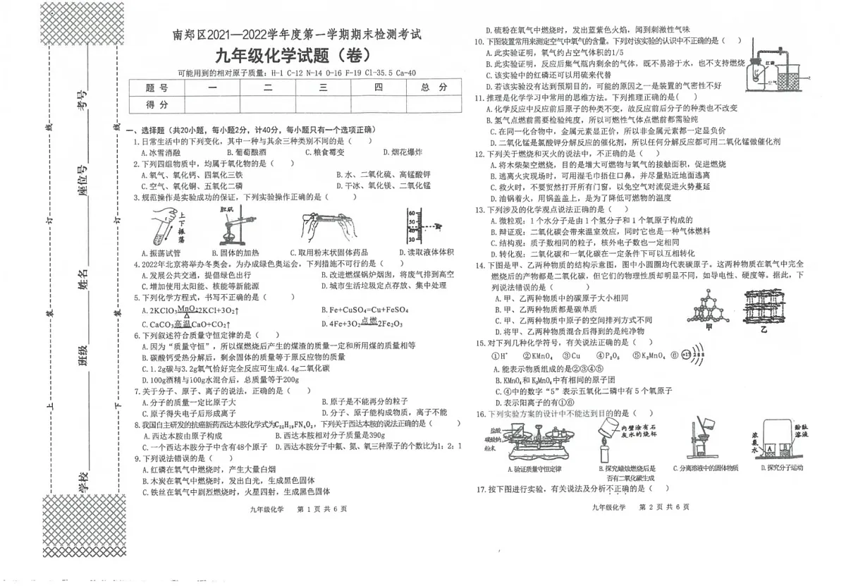 陕西省汉中市南郑区2021-2022学年九年级上学期期末检测化学试卷第1页