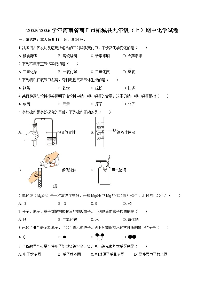 2025-2026学年河南省商丘市柘城县九年级(上)期中化学试卷-自定义类型第1页
