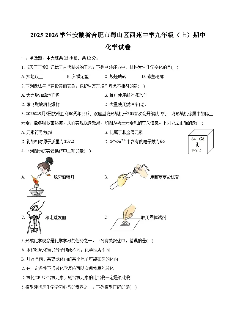 2025-2026学年安徽省合肥市蜀山区西苑中学九年级(上)期中化学试卷(含答案)第1页