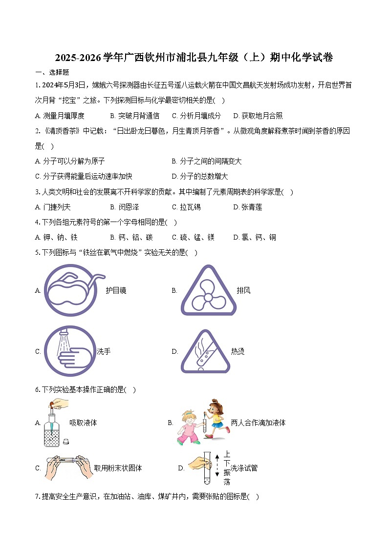 2025-2026学年广西钦州市浦北县九年级(上)期中化学试卷(含答案)第1页
