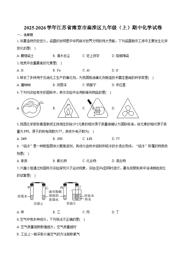 2025-2026学年江苏省南京市秦淮区九年级(上)期中化学试卷(含答案)第1页
