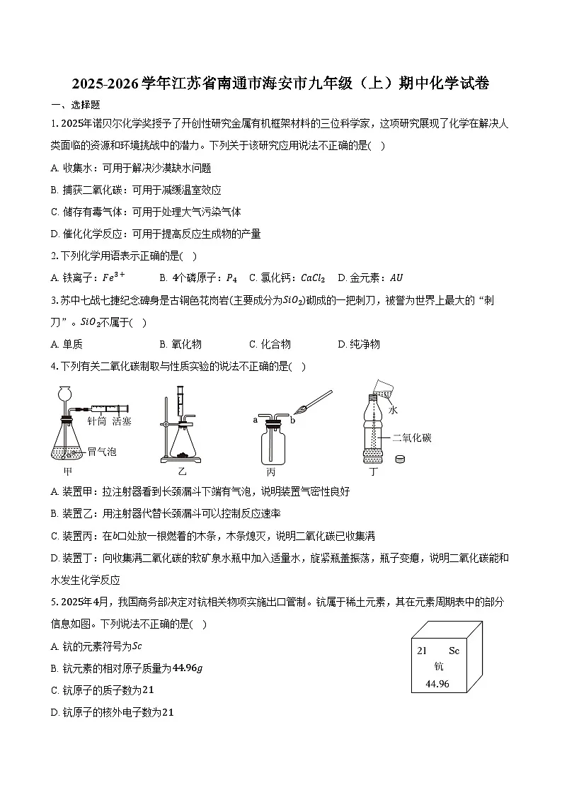 2025-2026学年江苏省南通市海安市九年级(上)期中化学试卷(含答案)第1页
