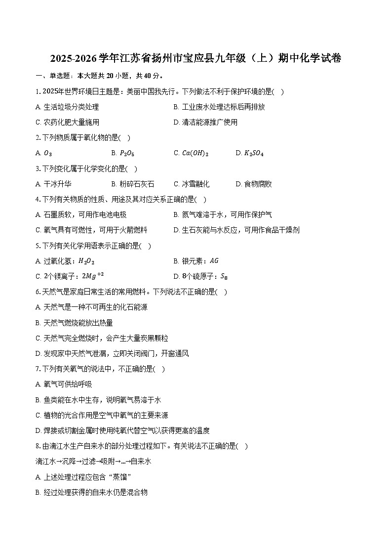 2025-2026学年江苏省扬州市宝应县九年级(上)期中化学试卷(含答案)第1页