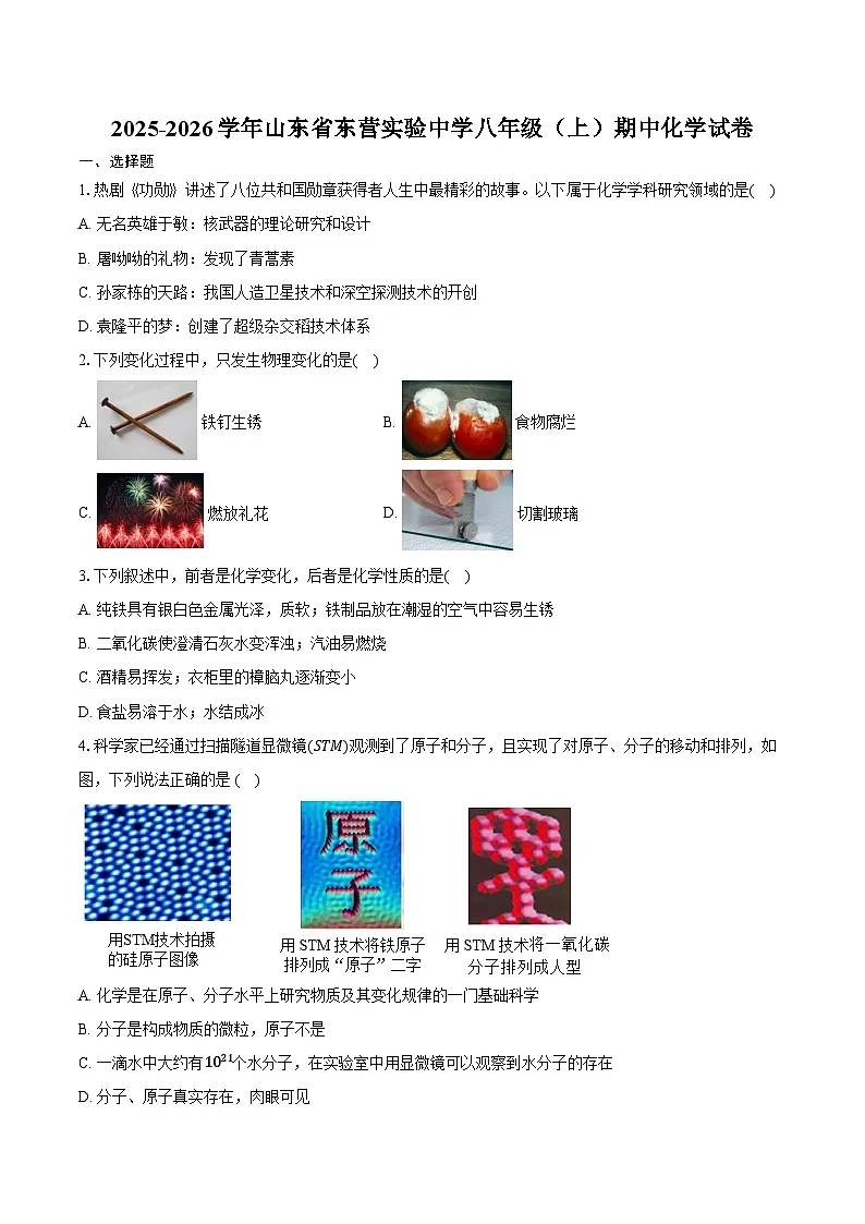 2025-2026学年山东省东营实验中学八年级(上)期中化学试卷(含答案)第1页