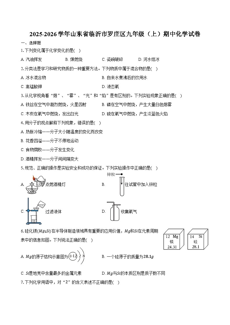 2025-2026学年山东省临沂市罗庄区九年级(上)期中化学试卷(含答案)第1页