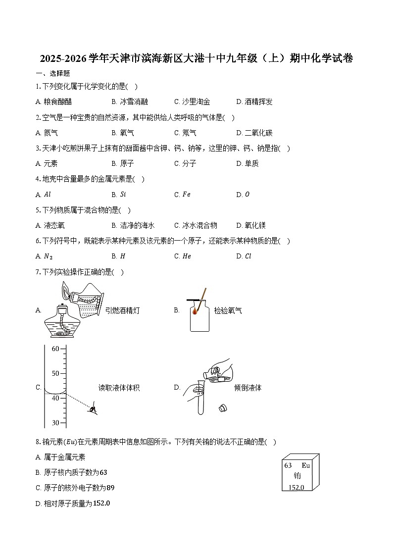 2025-2026学年天津市滨海新区大港十中九年级(上)期中化学试卷(含答案)第1页