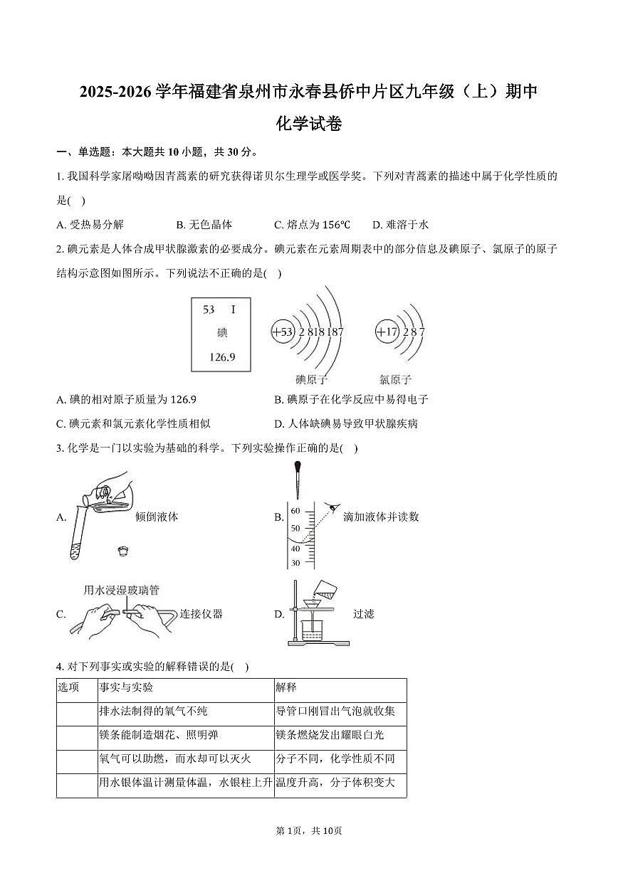 2025-2026学年福建省泉州市永春县侨中片区九年级(上)期中化学试卷(含答案)第1页