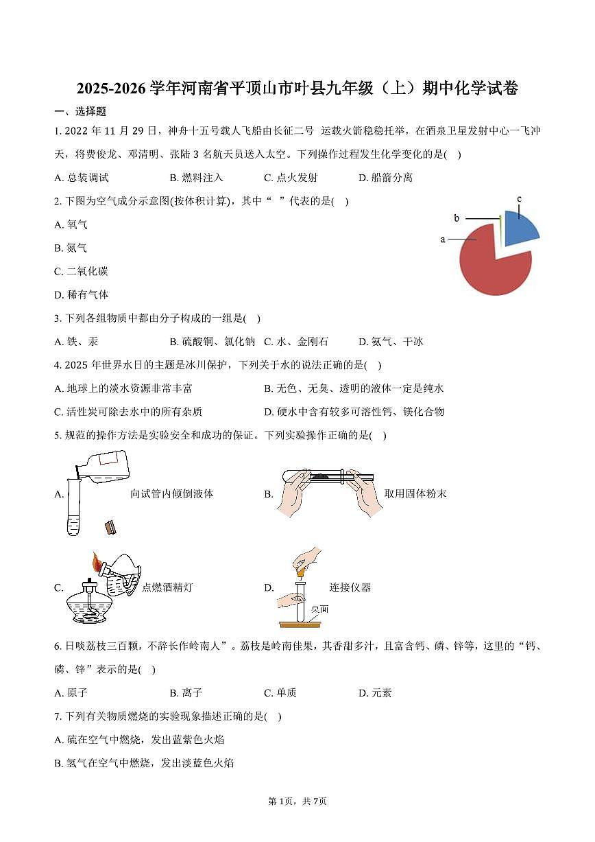 2025-2026学年河南省平顶山市叶县九年级(上)期中化学试卷(含答案)第1页