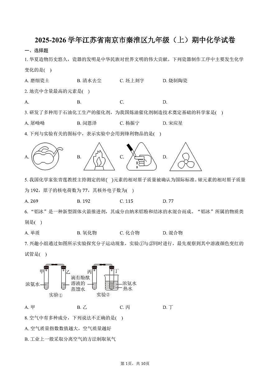 2025-2026学年江苏省南京市秦淮区九年级(上)期中化学试卷(含答案)第1页