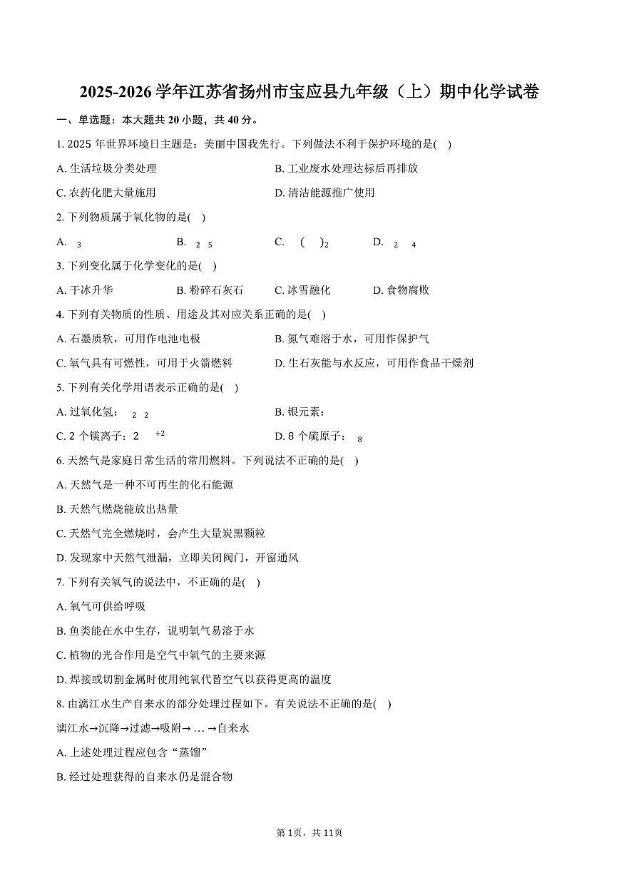 2025-2026学年江苏省扬州市宝应县九年级(上)期中化学试卷(含答案)第1页