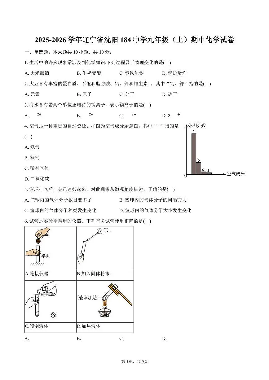 2025-2026学年辽宁省沈阳184中学九年级(上)期中化学试卷(含答案)第1页