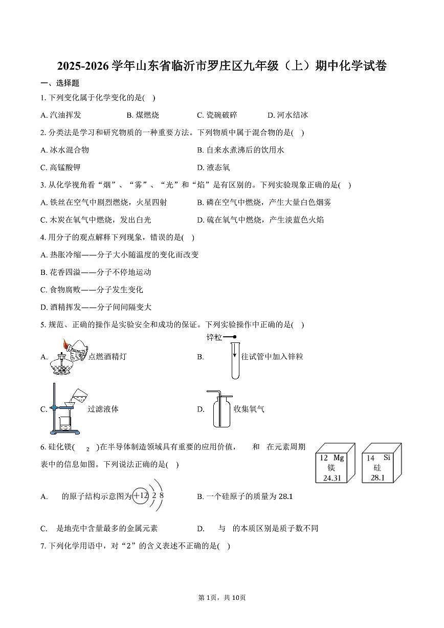 2025-2026学年山东省临沂市罗庄区九年级(上)期中化学试卷(含答案)第1页