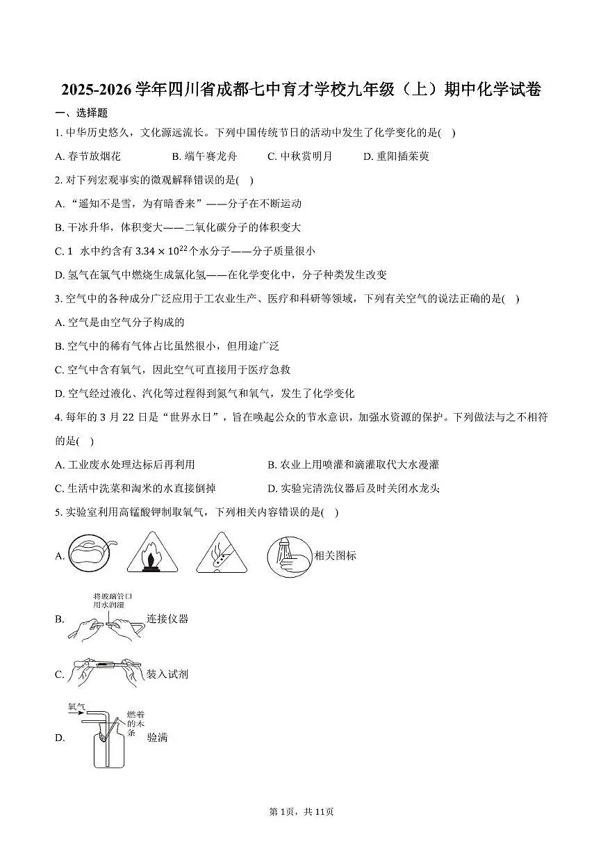 2025-2026学年四川省成都七中育才学校九年级(上)期中化学试卷(含答案)第1页