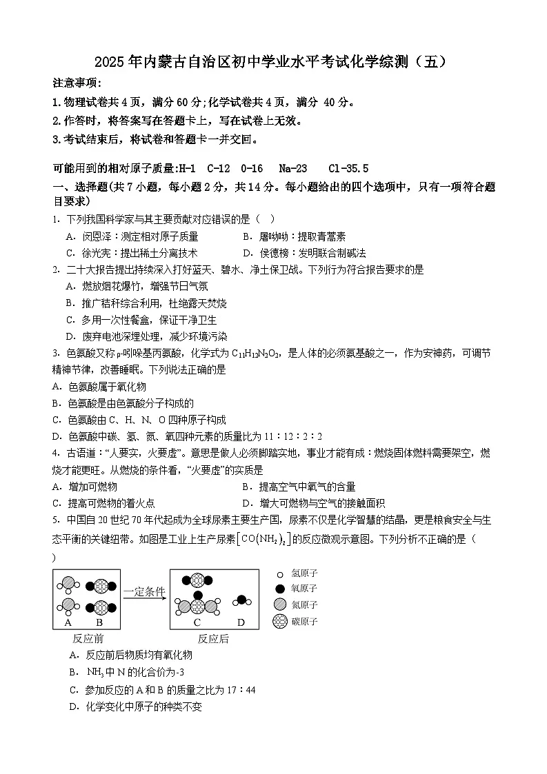 2025年内蒙古自治区初中学业水平考试化学综合测试(五)(有答案)第1页