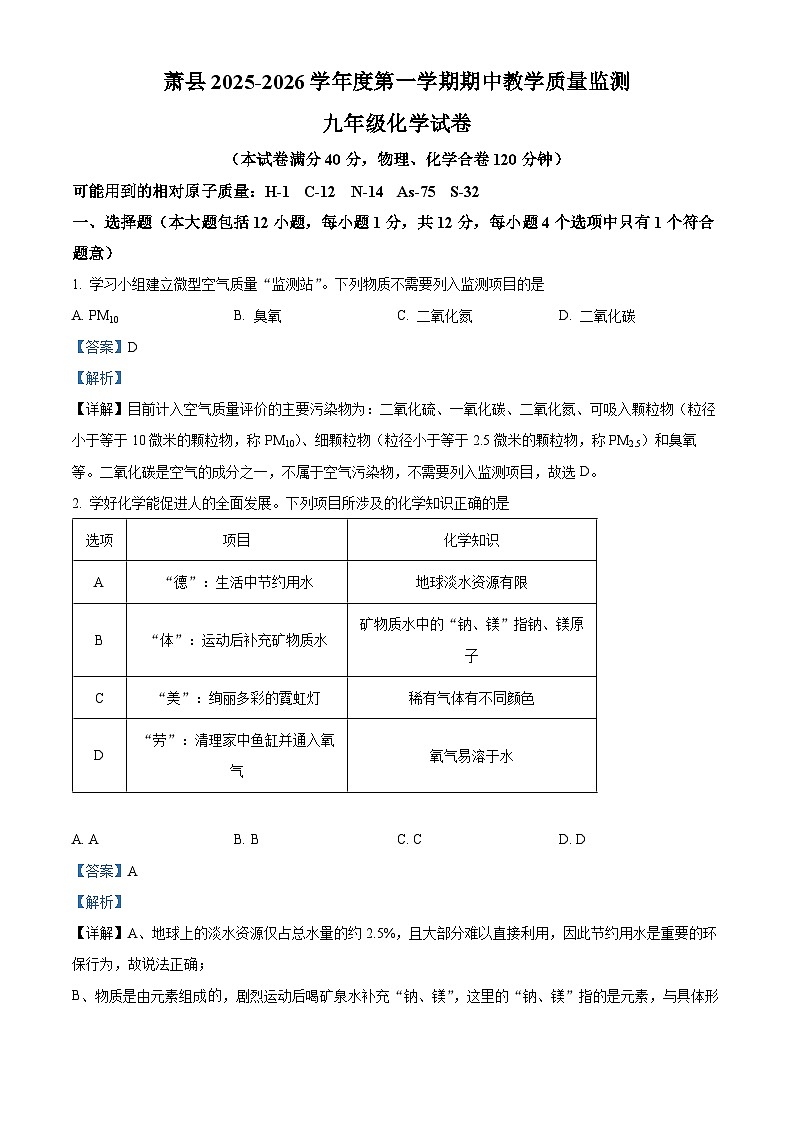 安徽省宿州市萧县2025-2026学年九年级上学期11月期中化学试题(有答案和解析)第1页