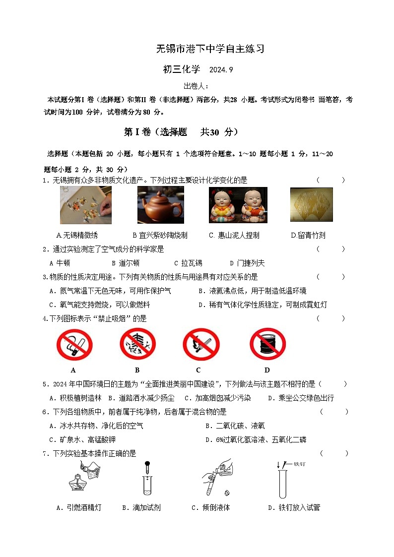 江苏省无锡市港下中学2024-2025学年九年级上学期第一次月考化学试题第1页