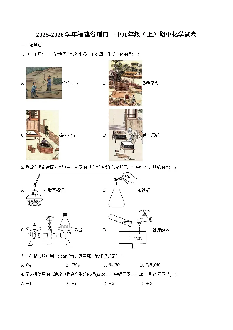 2025-2026学年福建省厦门一中九年级(上)期中化学试卷(含答案)第1页