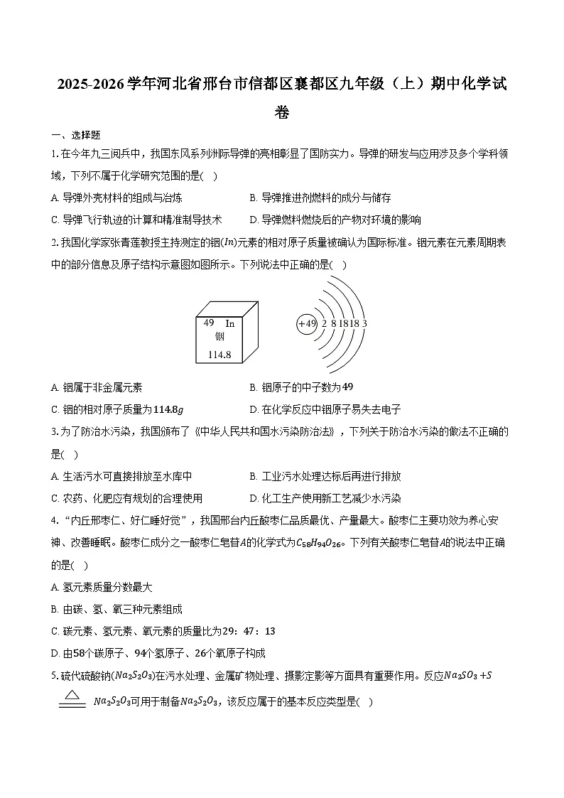 2025-2026学年河北省邢台市信都区襄都区九年级(上)期中化学试卷(含答案)第1页