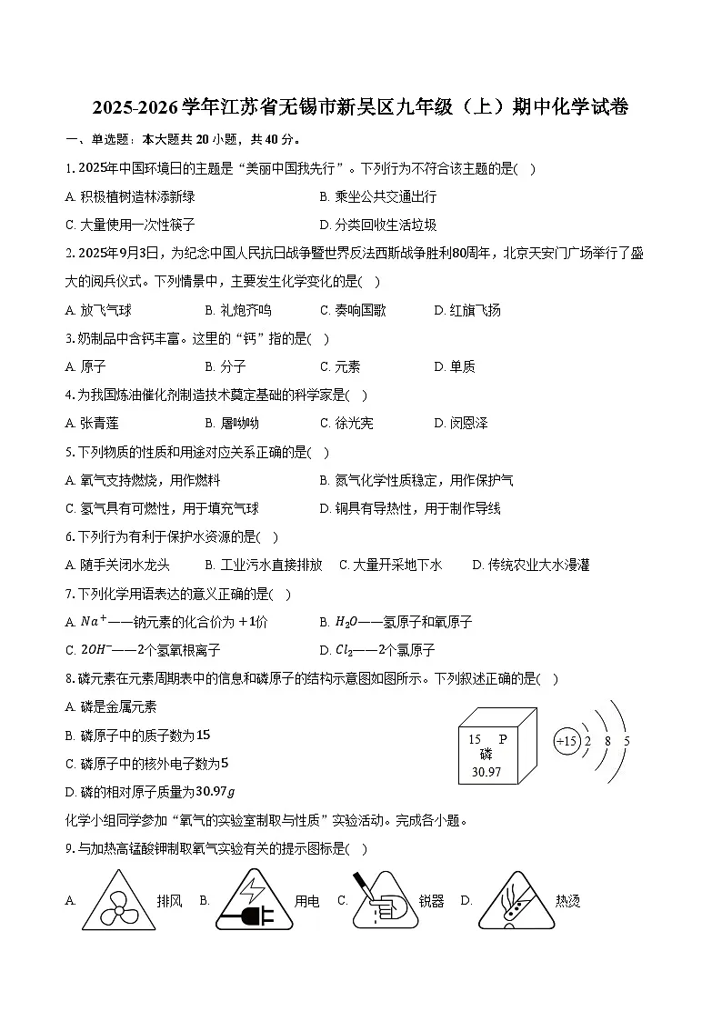 2025-2026学年江苏省无锡市新吴区九年级(上)期中化学试卷(含答案)第1页