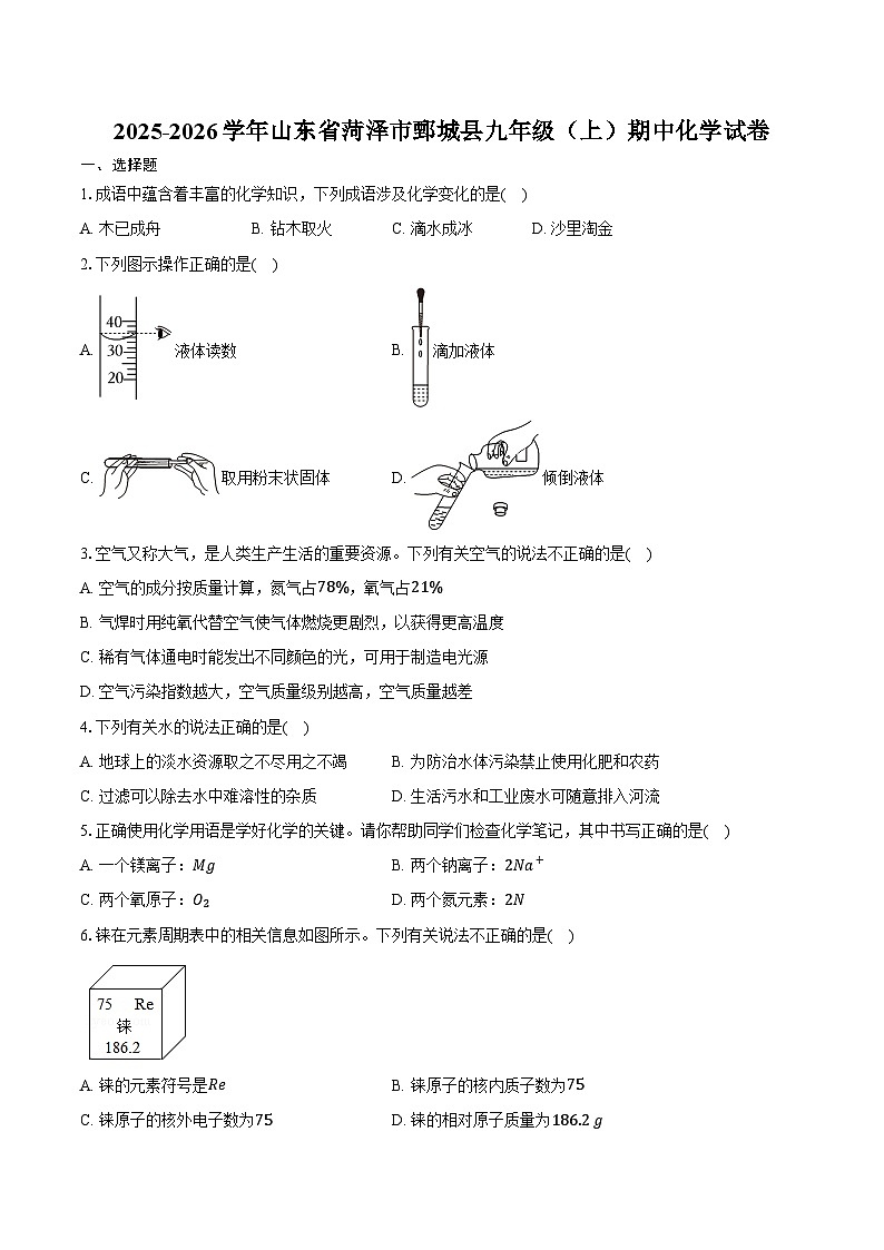 2025-2026学年山东省菏泽市鄄城县九年级(上)期中化学试卷(含答案)第1页