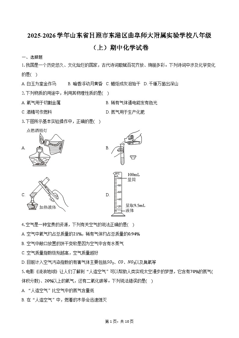 2025-2026学年山东省日照市东港区曲阜师大附属实验学校八年级(上)期中化学试卷(含答案)第1页