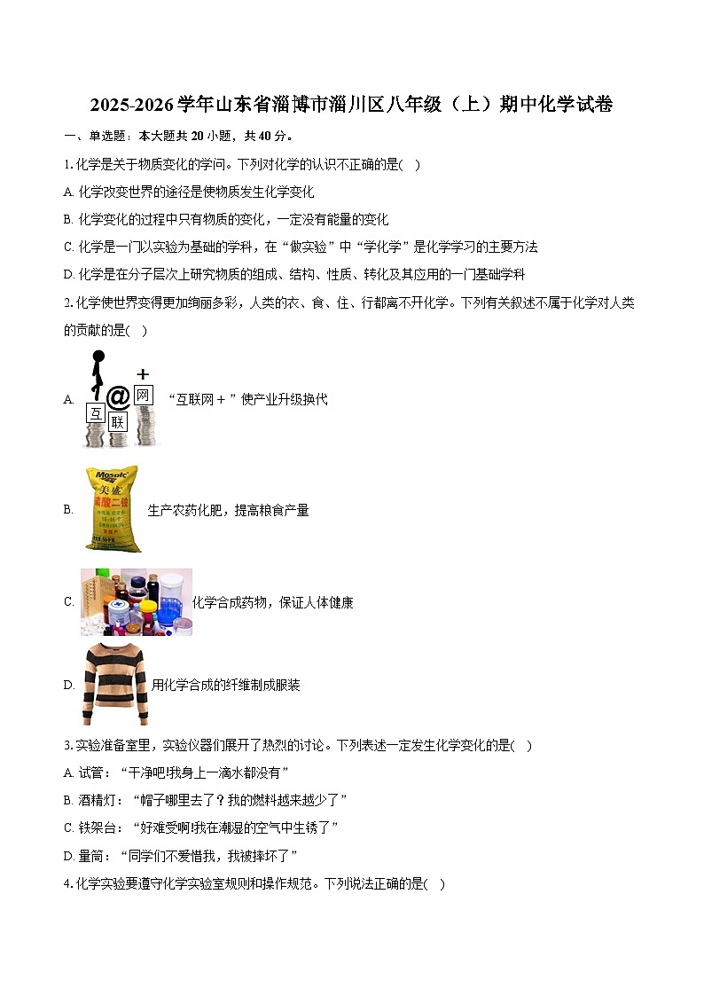2025-2026学年山东省淄博市淄川区八年级(上)期中化学试卷(含答案)第1页