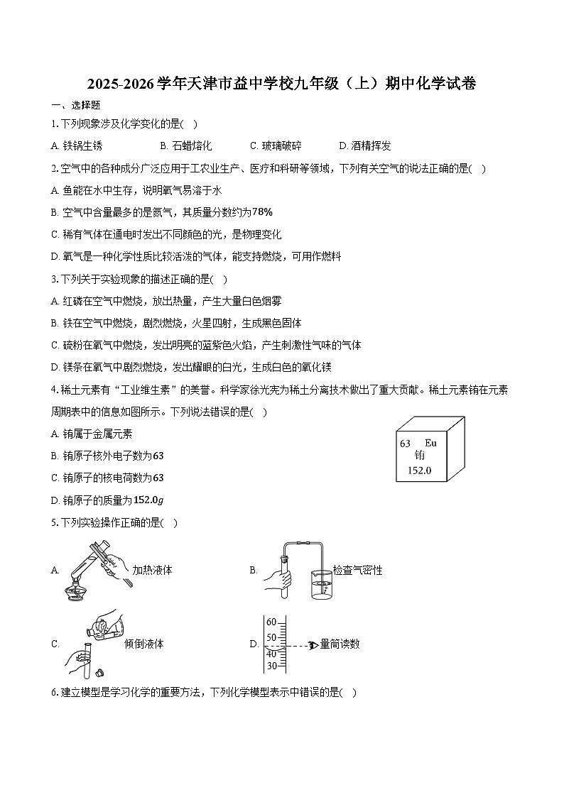 2025-2026学年天津市益中学校九年级(上)期中化学试卷(含答案)第1页