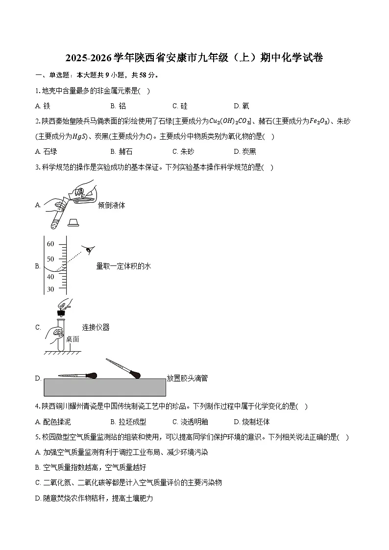 2025-2026学年陕西省安康市九年级(上)期中化学试卷(有答案和解析)第1页