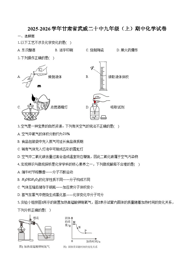 2025-2026学年甘肃省武威二十中九年级(上)期中化学试卷(含答案)第1页
