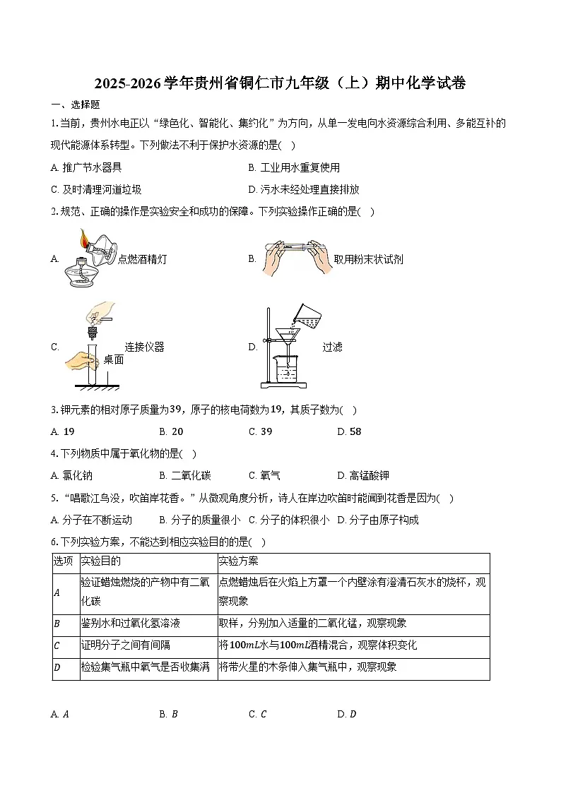 2025-2026学年贵州省铜仁市九年级(上)期中化学试卷(含答案)第1页