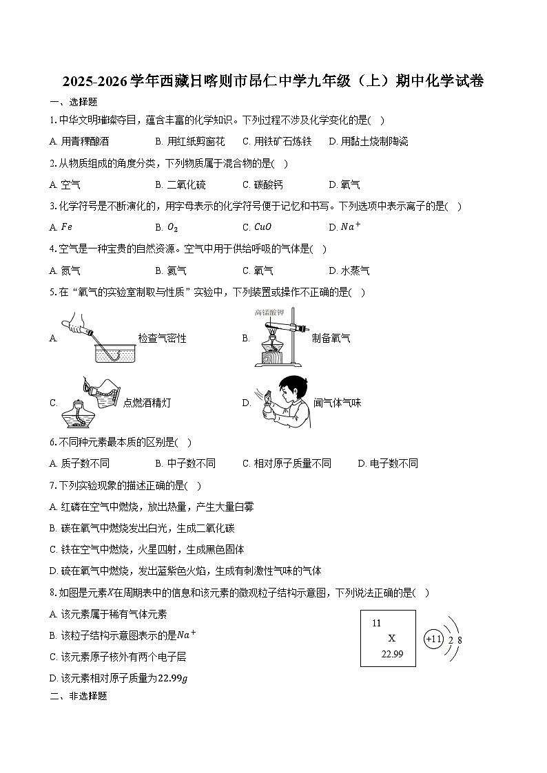 2025-2026学年西藏日喀则市昂仁中学九年级(上)期中化学试卷(含答案)第1页
