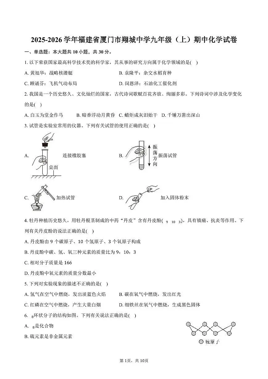 2025-2026学年福建省厦门市翔城中学九年级(上)期中化学试卷(含答案)第1页