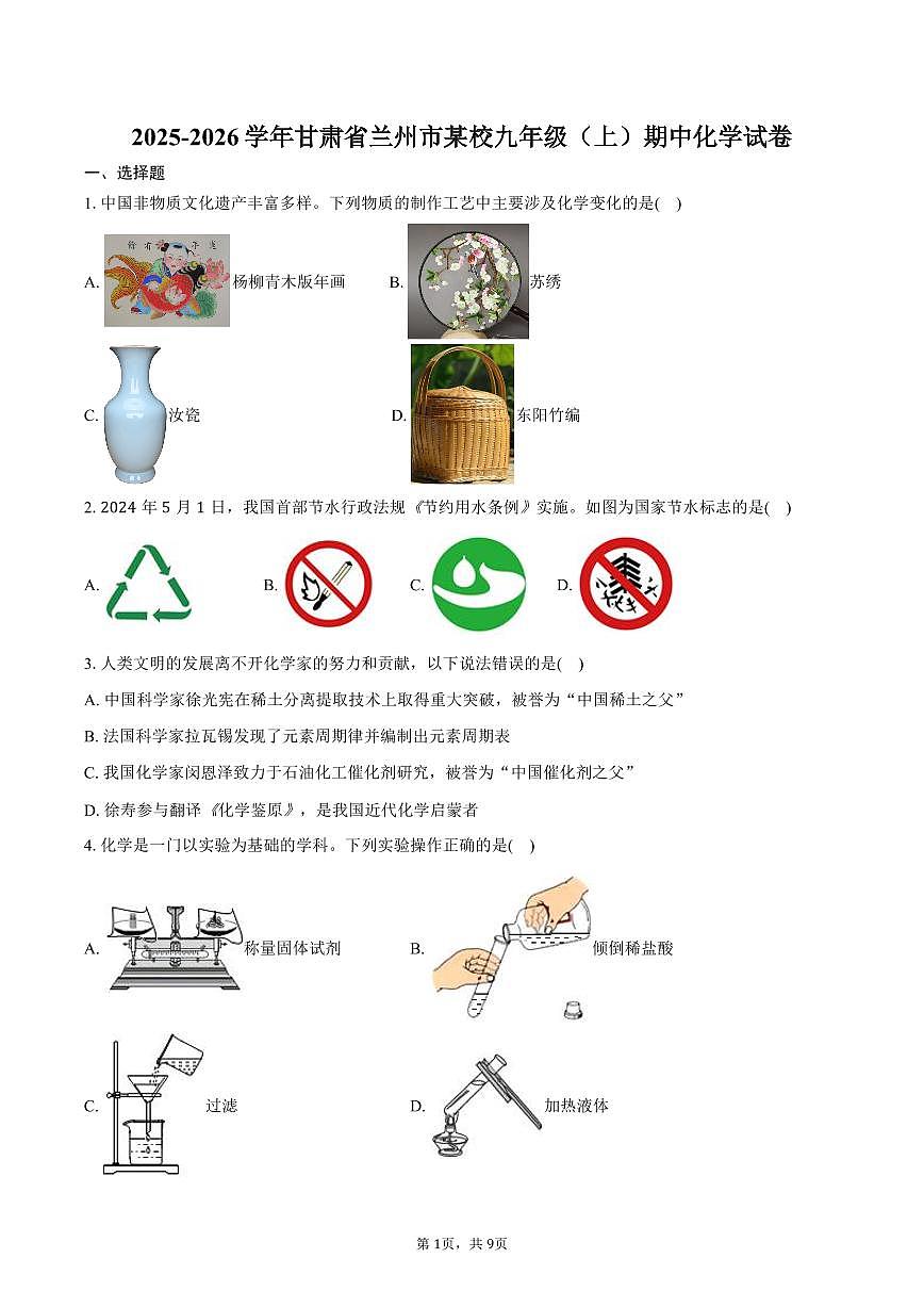 2025-2026学年甘肃省兰州市某校九年级(上)期中化学试卷(含答案)第1页