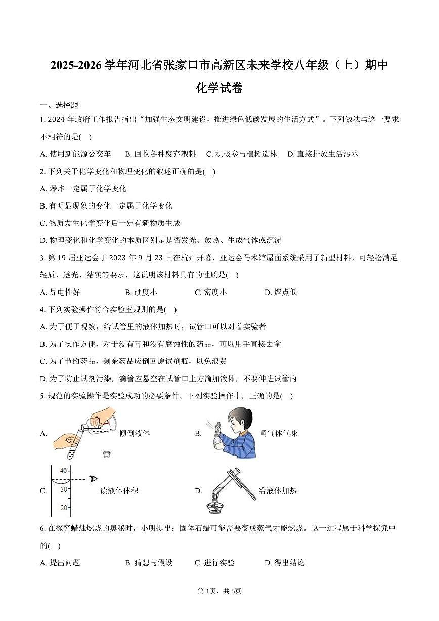 2025-2026学年河北省张家口市高新区未来学校八年级(上)期中化学试卷(含答案)第1页